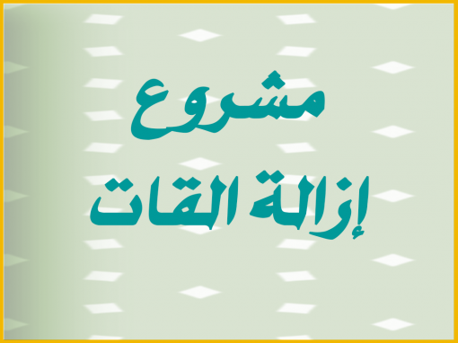 مشروع إزالة القات