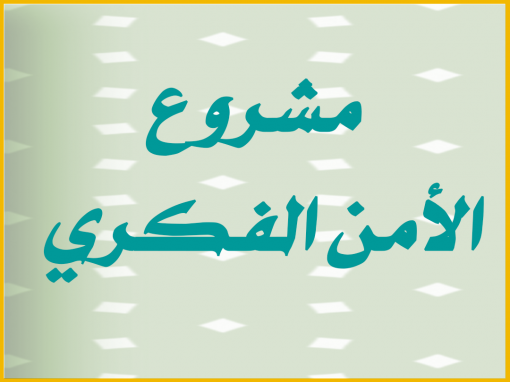 مشروع الأمن الفكري