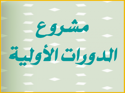 مشروع الدورات الأولية
