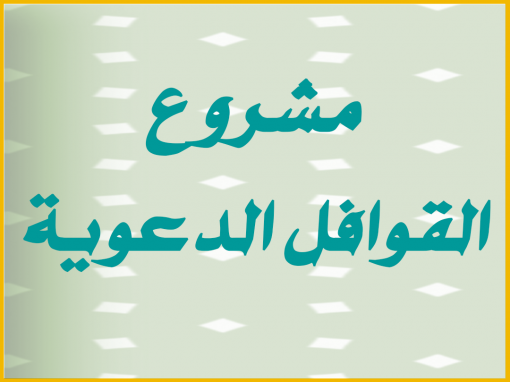 مشروع القوافل الدعوية