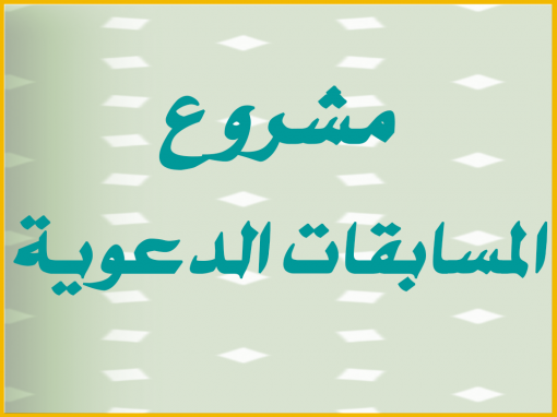 مشروع المسابقات الدعوية