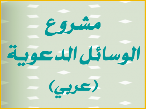 مشروع الوسائل الدعوية (عربي)
