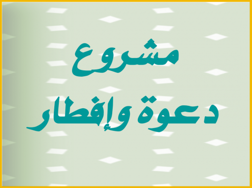 مشروع دعوة وإفطار
