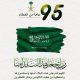 اليوم الوطني 95