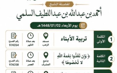 مناشط دعوية لفضيلة الشيخ أحمد بن عبدالله بن عبداللطيف السلمي