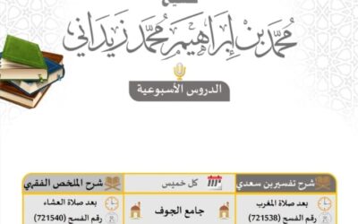 جدول الدروس العلمية الأسبوعية للشيخ محمد بن إبراهيم زيداني لعام 1447هـ