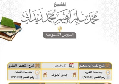 جدول الدروس العلمية الأسبوعية للشيخ محمد بن إبراهيم زيداني لعام 1447هـ