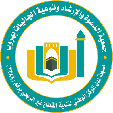 جمعية الدعوة والإرشاد وتوعية الجاليات بمحافظة هروب