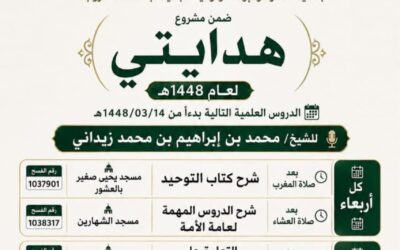 دروس ضمن مشروع هدايتي لعام 1448هـ / للشيخ | محمد بن إبراهيم بن محمد زيداني